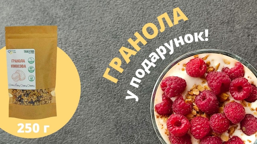 ГРАНОЛА у подарунок TRUEFOOD.jpg
